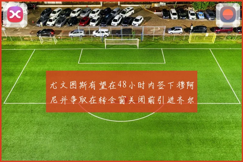 尤文图斯有望在48小时内签下穆阿尼并争取在转会窗关闭前引进齐尔克泽