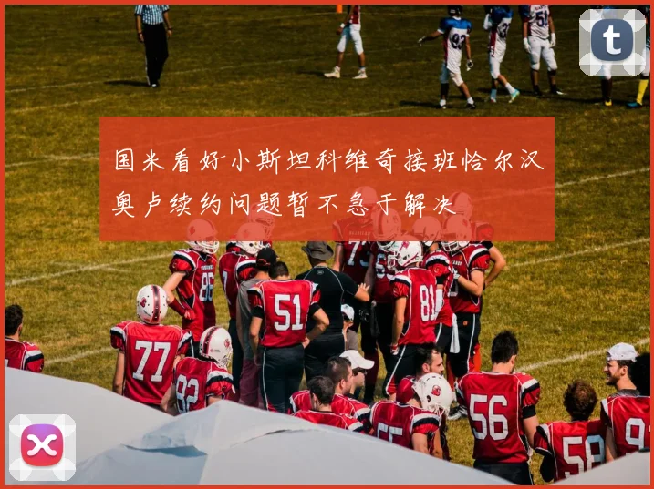 国米看好小斯坦科维奇接班恰尔汉奥卢续约问题暂不急于解决