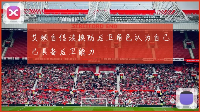 艾顿自信谈换防后卫角色认为自己已具备后卫能力