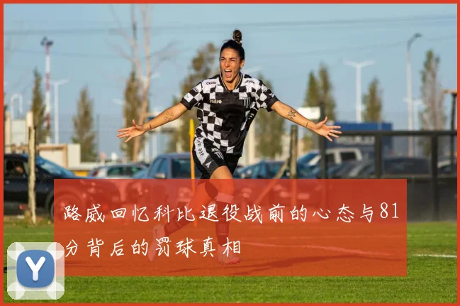 路威回忆科比退役战前的心态与81分背后的罚球真相