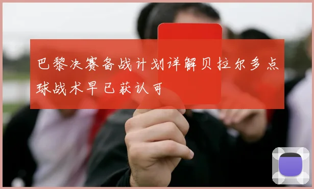 巴黎决赛备战计划详解贝拉尔多点球战术早已获认可