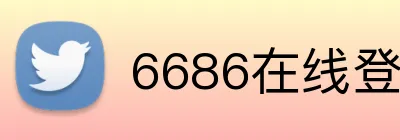 6686在线登录入口 Logo