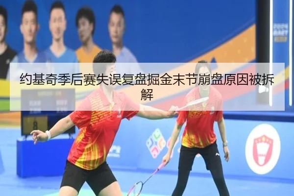 约基奇季后赛失误复盘掘金末节崩盘原因被拆解