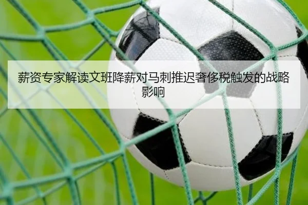 薪资专家解读文班降薪对马刺推迟奢侈税触发的战略影响